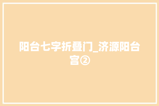 阳台七字折叠门_济源阳台宫②