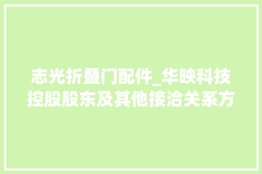 志光折叠门配件_华映科技控股股东及其他接洽关系方占用资金情况说明