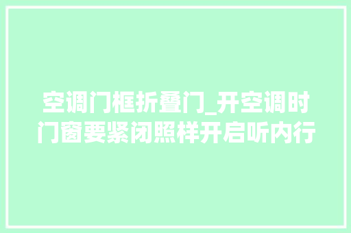 空调门框折叠门_开空调时门窗要紧闭照样开启听内行人说完才知道差别大年夜