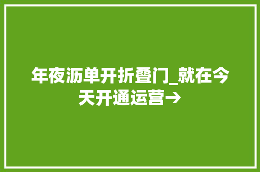 年夜沥单开折叠门_就在今天开通运营→