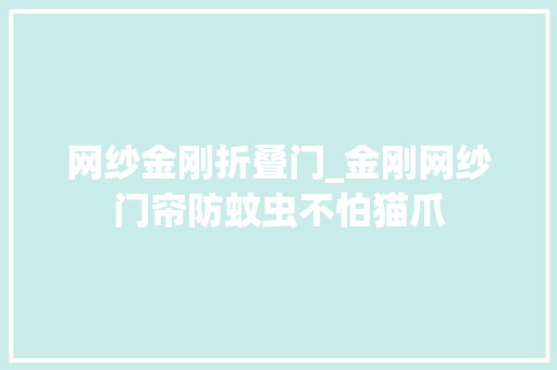 网纱金刚折叠门_金刚网纱门帘防蚊虫不怕猫爪 防火门