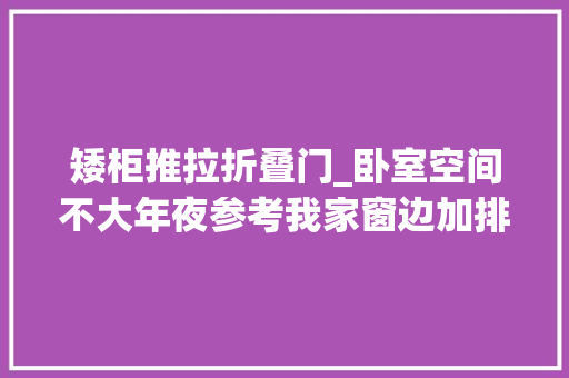 矮柜推拉折叠门_卧室空间不大年夜参考我家窗边加排矮柜能坐又能装亲戚都夸机警