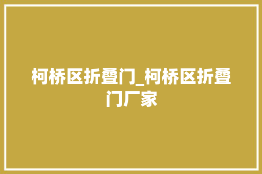 柯桥区折叠门_柯桥区折叠门厂家