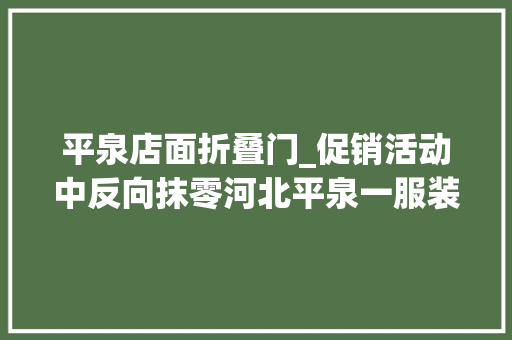 平泉店面折叠门_促销活动中反向抹零河北平泉一服装城被罚2000元 滑动门