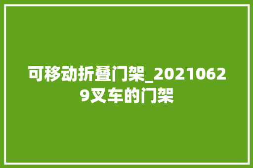 可移动折叠门架_20210629叉车的门架 复合门