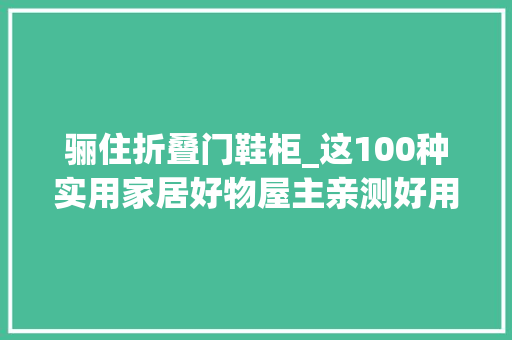 骊住折叠门鞋柜_这100种实用家居好物屋主亲测好用第一个就想买买买