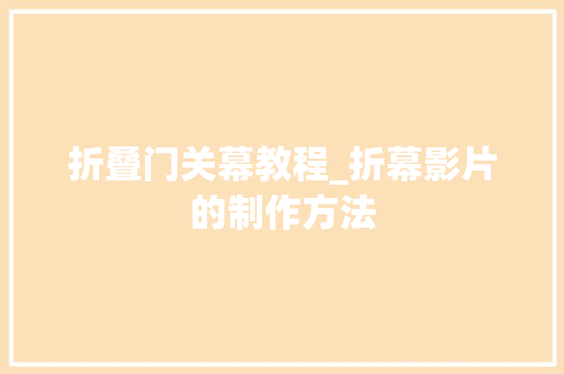 折叠门关幕教程_折幕影片的制作方法