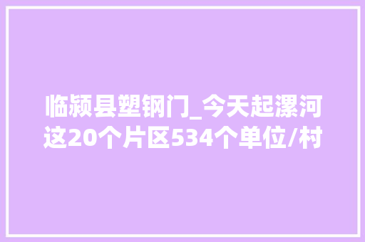 临颍县塑钢门_今天起漯河这20个片区534个单位/村将停电523529