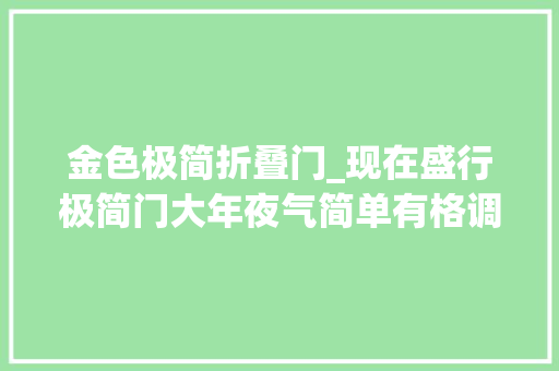 金色极简折叠门_现在盛行极简门大年夜气简单有格调