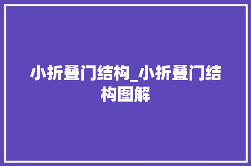 小折叠门结构_小折叠门结构图解 滑动门