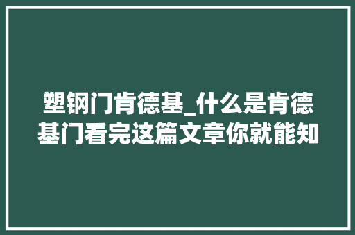 塑钢门肯德基_什么是肯德基门看完这篇文章你就能知晓