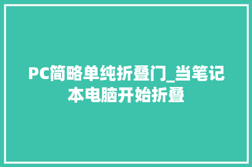 PC简略单纯折叠门_当笔记本电脑开始折叠 玻璃门