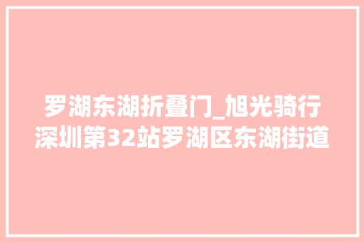 罗湖东湖折叠门_旭光骑行深圳第32站罗湖区东湖街道 实木门