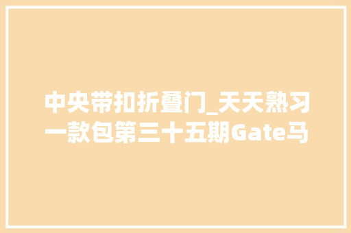 中央带扣折叠门_天天熟习一款包第三十五期Gate马鞍包
