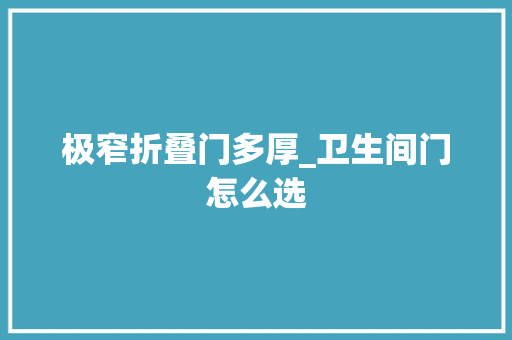 极窄折叠门多厚_卫生间门怎么选