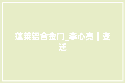 蓬莱铝合金门_李心亮｜变迁