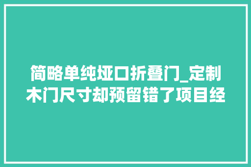 简略单纯垭口折叠门_定制木门尺寸却预留错了项目经理直接改成拱形垭口漂亮多了