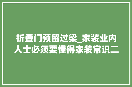 折叠门预留过梁_家装业内人士必须要懂得家装常识二