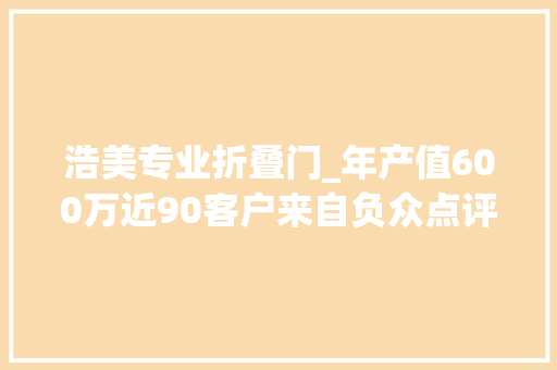 浩美专业折叠门_年产值600万近90客户来自负众点评这家店怎么做到的