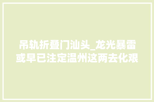 吊轨折叠门汕头_龙光暴雷或早已注定温州这两去化艰难户楼盘不屈安了