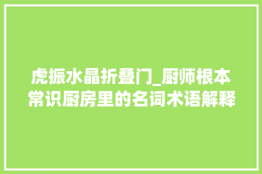 虎振水晶折叠门_厨师根本常识厨房里的名词术语解释