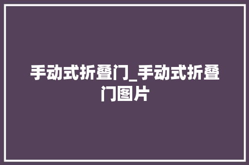 手动式折叠门_手动式折叠门图片
