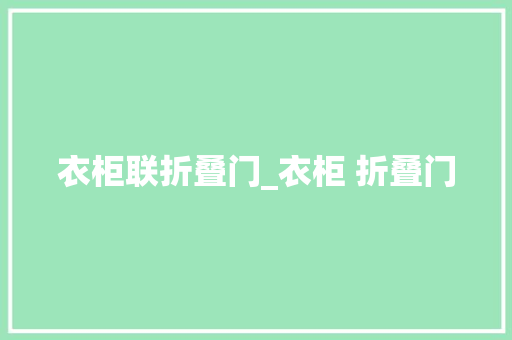 衣柜联折叠门_衣柜 折叠门