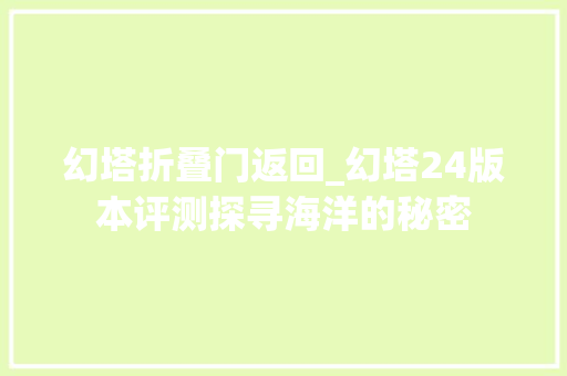 幻塔折叠门返回_幻塔24版本评测探寻海洋的秘密