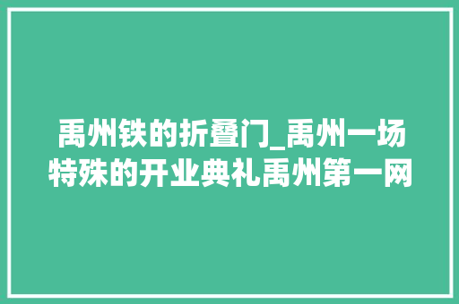 禹州铁的折叠门_禹州一场特殊的开业典礼禹州第一网