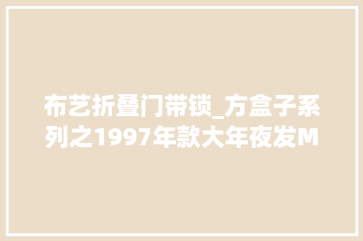 布艺折叠门带锁_方盒子系列之1997年款大年夜发MoveAerodownCustom