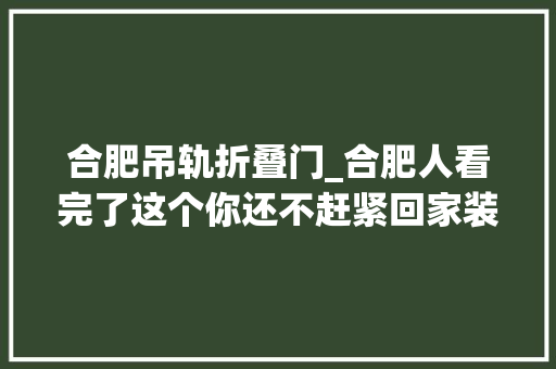 合肥吊轨折叠门_合肥人看完了这个你还不赶紧回家装个吊轨门好用