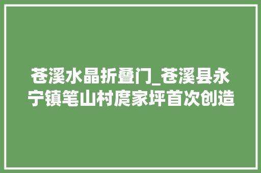 苍溪水晶折叠门_苍溪县永宁镇笔山村庹家坪首次创造罕有的东汉时期崖墓群 实木门