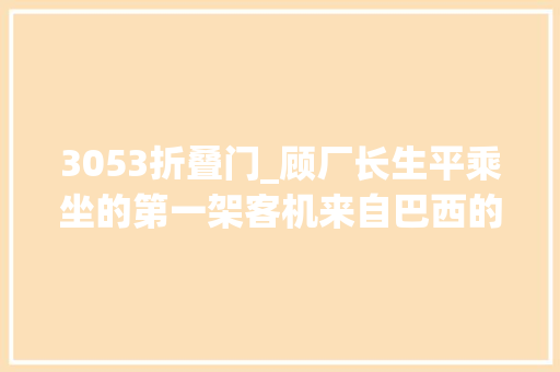 3053折叠门_顾厂长生平乘坐的第一架客机来自巴西的ERJ145支线客机的故事