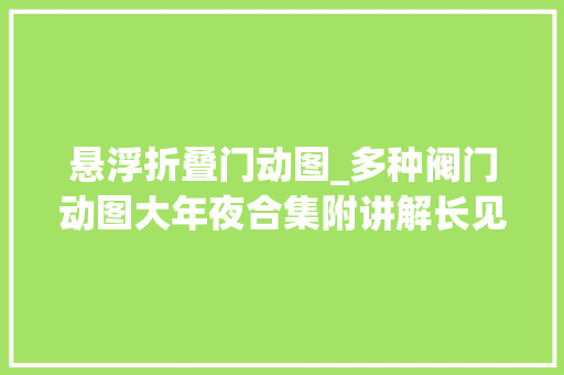 悬浮折叠门动图_多种阀门动图大年夜合集附讲解长见识啦