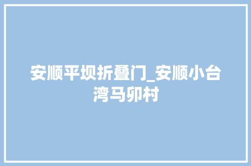 安顺平坝折叠门_安顺小台湾马卯村