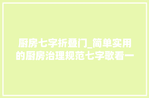 厨房七字折叠门_简单实用的厨房治理规范七字歌看一遍就会唱