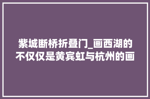 紫城断桥折叠门_画西湖的不仅仅是黄宾虹与杭州的画家
