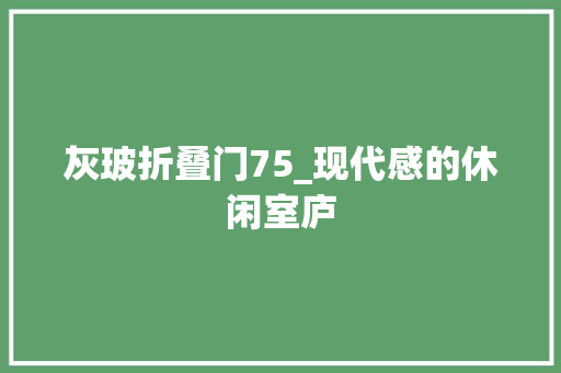 灰玻折叠门75_现代感的休闲室庐