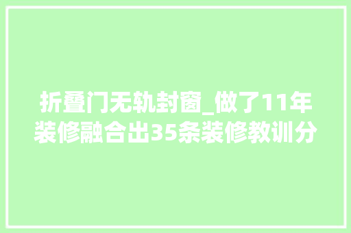 折叠门无轨封窗_做了11年装修融合出35条装修教训分享给大年夜家 折叠门