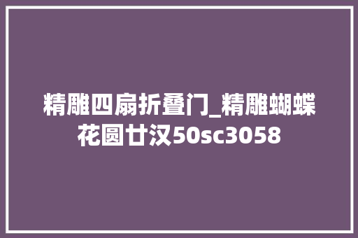 精雕四扇折叠门_精雕蝴蝶花圆廿汉50sc3058