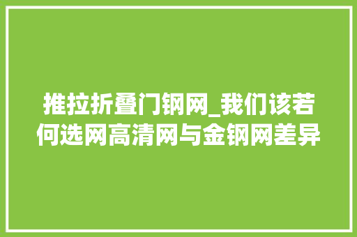 推拉折叠门钢网_我们该若何选网高清网与金钢网差异