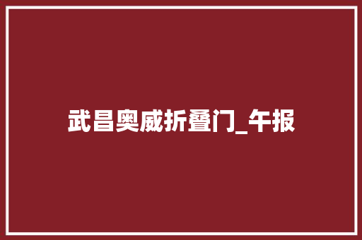 武昌奥威折叠门_午报