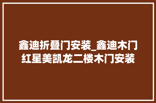 鑫迪折叠门安装_鑫迪木门红星美凯龙二楼木门安装