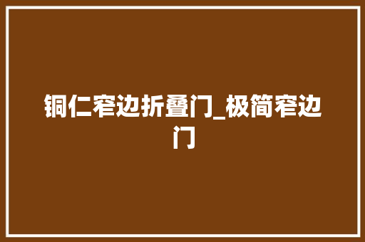 铜仁窄边折叠门_极简窄边门