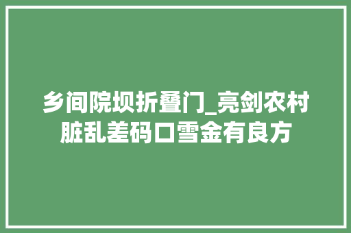 乡间院坝折叠门_亮剑农村脏乱差码口雪金有良方