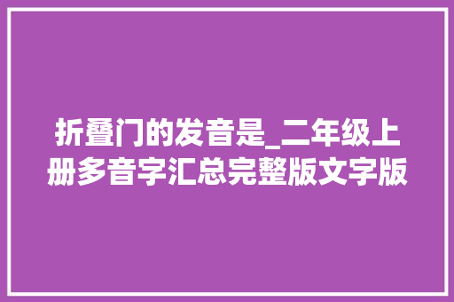 折叠门的发音是_二年级上册多音字汇总完整版文字版