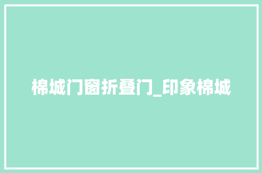 棉城门窗折叠门_印象棉城
