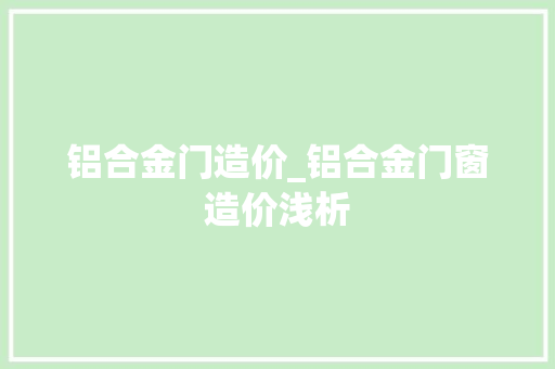 铝合金门造价_铝合金门窗造价浅析