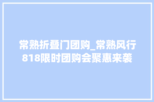 常熟折叠门团购_常熟风行818限时团购会聚惠来袭