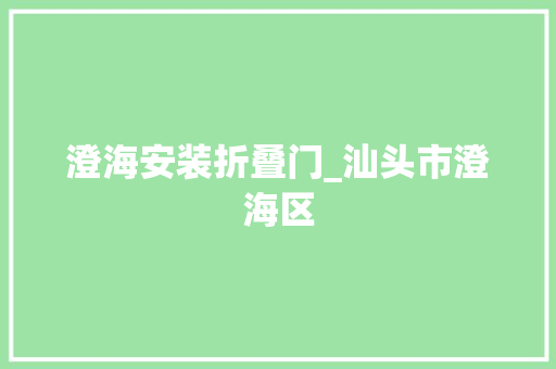 澄海安装折叠门_汕头市澄海区